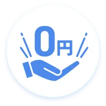 契約まで費用は0円!