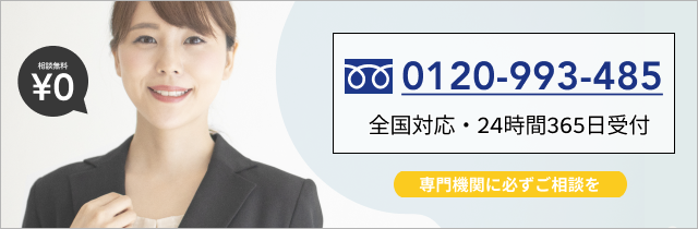 全国対応・24時間365日受付 0120-993-485