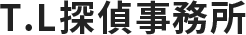 T.L探偵事務所