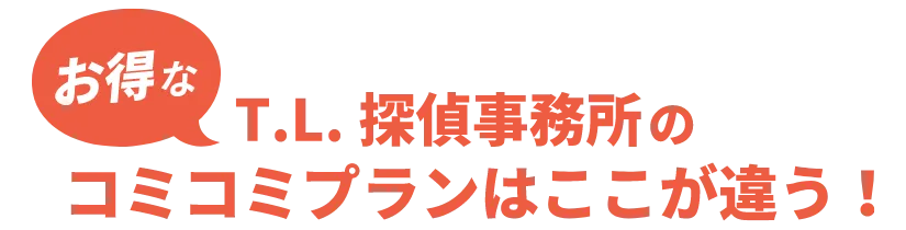 お得なT.L探偵事務所のコミコミプランはここが違う!